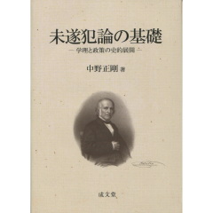 未遂犯論の基礎