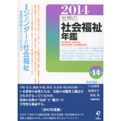 世界の社会福祉年鑑（2014年版）
