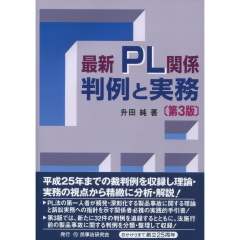最新PL関係　判例と実務（第3版）