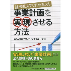 事業計画を実現させる方法