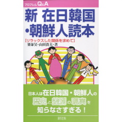 新　在日韓国・朝鮮人読本