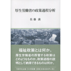 厚生労働省の政策過程分析