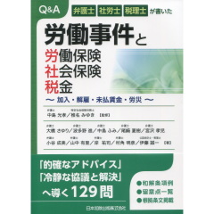 Ｑ＆Ａ労働事件と労働保険・社会保険・税金