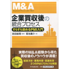 企業買収後の統合プロセス