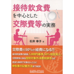 接待飲食費を中心とした交際費等の実務