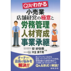 小売業店舗経営の極意と労務管理・人材育成・事業承継