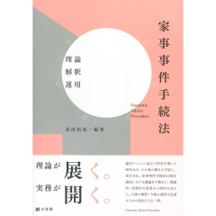 家事事件手続法