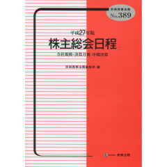 平成27年版　株主総会日程