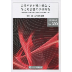 会計不正が株主総会に与える影響の事例分析