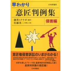 意匠判例集　侵害編