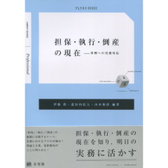 担保・執行・倒産の現在