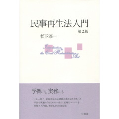民事再生法入門（第2版）