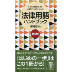 至誠堂書店オンラインショップ / 法律用語ハンドブック（第6版）