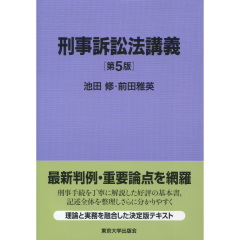 刑事訴訟法講義（第5版）