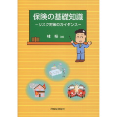 保険の基礎知識