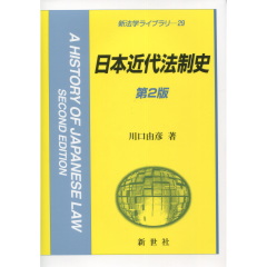 日本近代法制史（第2版）