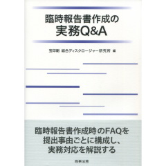 臨時報告書作成の実務Q&A