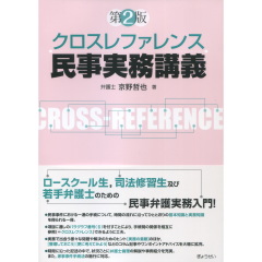クロスレファレンス民事実務講義（第2版）