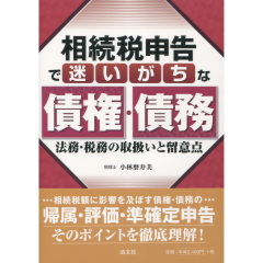 相続税申告で迷いがちな債権・債務