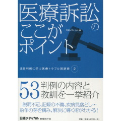 至誠堂書店オンラインショップ / 医療訴訟のここがポイント