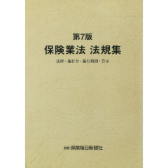 最新】第7版 保険業法 法規集 法律・施行令・施行規則・告示