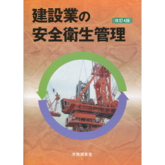建設業の安全衛生管理