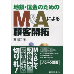 Ｍ＆Ａによる顧客開拓