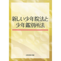 新しい少年院法と少年鑑別所法