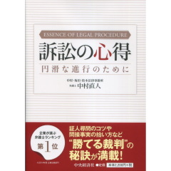 訴訟の心得