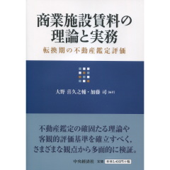 商業施設賃料の理論と実務