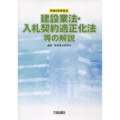 建設業法・入札契約適正化法等の解説