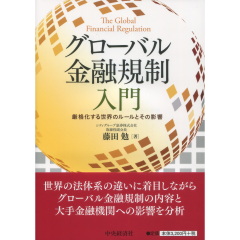 グローバル金融規制入門