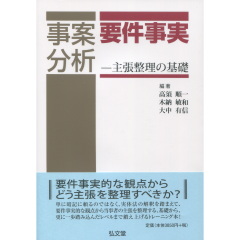 事案分析　要件事実