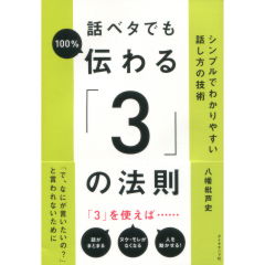 話ベタでも100％伝わる「3」の法則