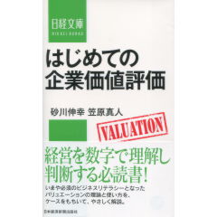 はじめての企業価値評価