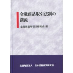 金融商品取引法制の潮流