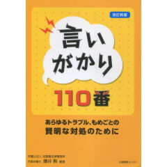 言いがかり110番
