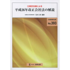 立案担当者による平成26年改正会社法の解説