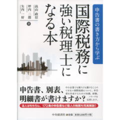 国際税務に強い税理士になる本