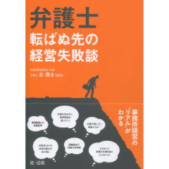 弁護士　転ばぬ先の経営失敗談