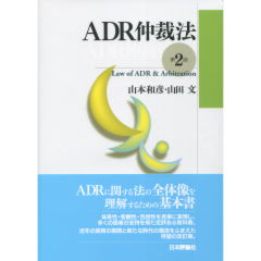 ＡＤＲ仲裁法（第2版）