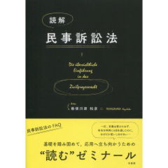 読解　民事訴訟法