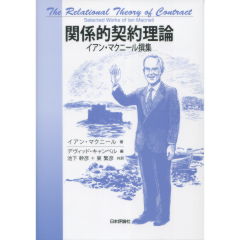 関係的契約理論