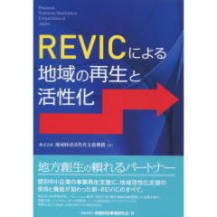 REVICによる地域の再生と活性化