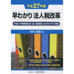 至誠堂書店オンラインショップ / 早わかり 法人税改革