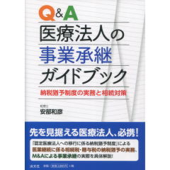 医療法人の事業承継ガイドブック