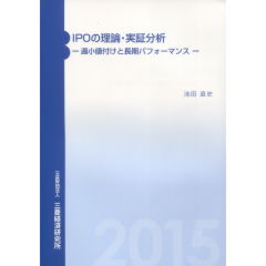 ＩＰＯの理論・実証分析