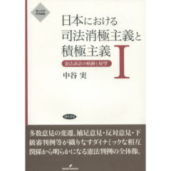 日本における司法消極主義と積極主義　1