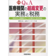 至誠堂書店オンラインショップ / 医療機関の組織変更の実務と税務（第3版）