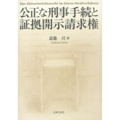 公正な刑事手続と証拠開示請求権